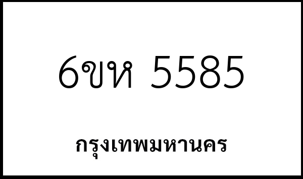 6ขห 5585